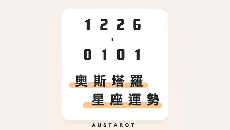 奧斯塔羅12星座一週運勢(12/26-1/1)！巨蟹座事業運大旺，好評如潮提高自信；獅子座有散財危機，留意切勿貪小便宜！