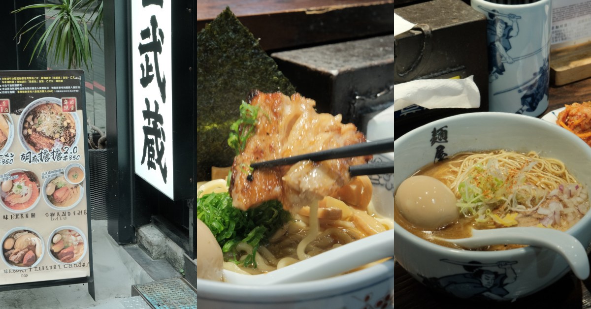 【食間到】中山巷弄美食「麵屋武藏 神山」！超濃厚魚介、豚骨拉麵搭配厚實叉燒，慢火直燒香油脂噴發！
