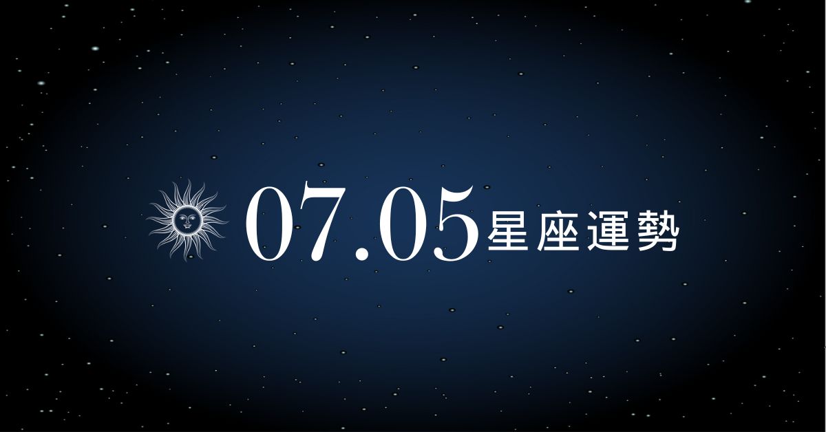 【星座運勢】7/5：天秤財運穩定進帳，「這星座」小心感情受挫！