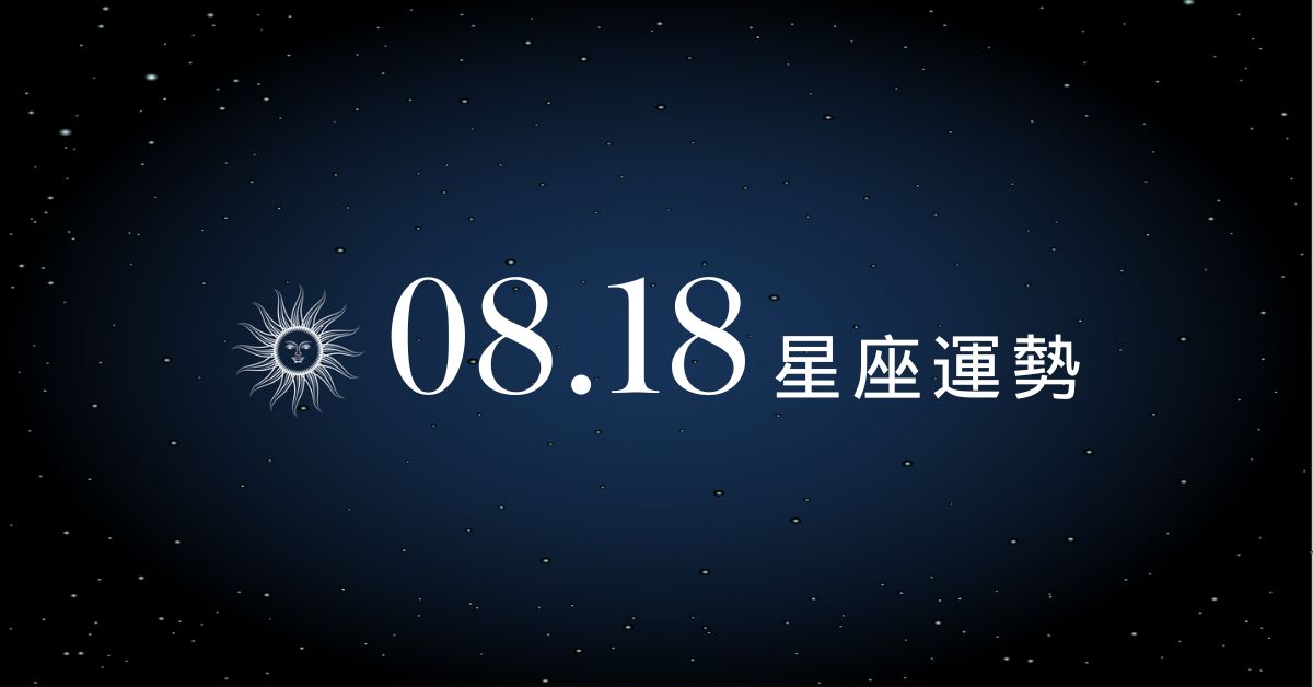 【星座運勢】8/18：射手財務水平大提升，「這星座」感情小心陷入三角局！