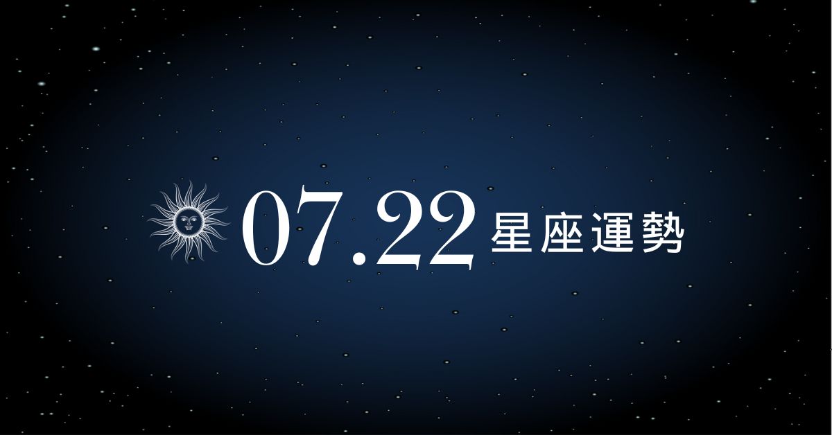【星座運勢】7/22：魔羯工作翻身一戰成名，「這星座」守不住錢每筆花費都想哭！