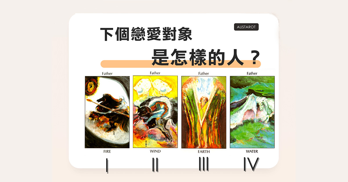 【塔羅占卜】下一個戀愛對象是怎樣的人？