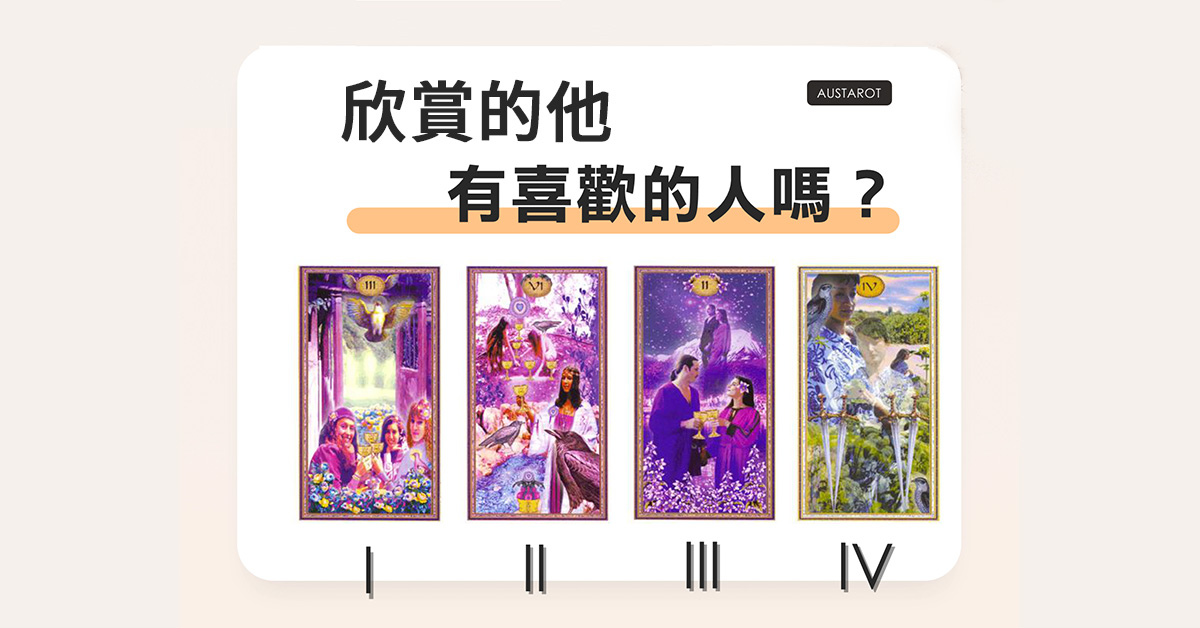 【塔羅占卜】欣賞的他有喜歡的人嗎？