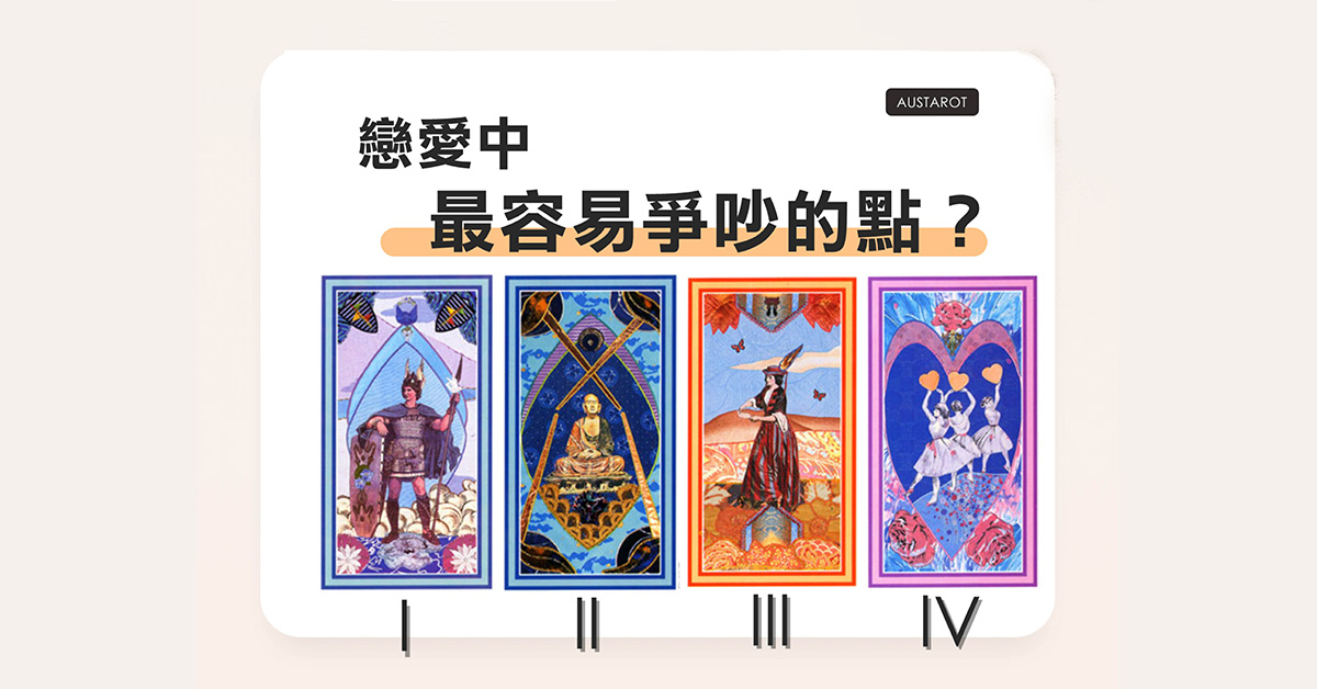 【塔羅占卜】戀愛中最容易爭吵的點？