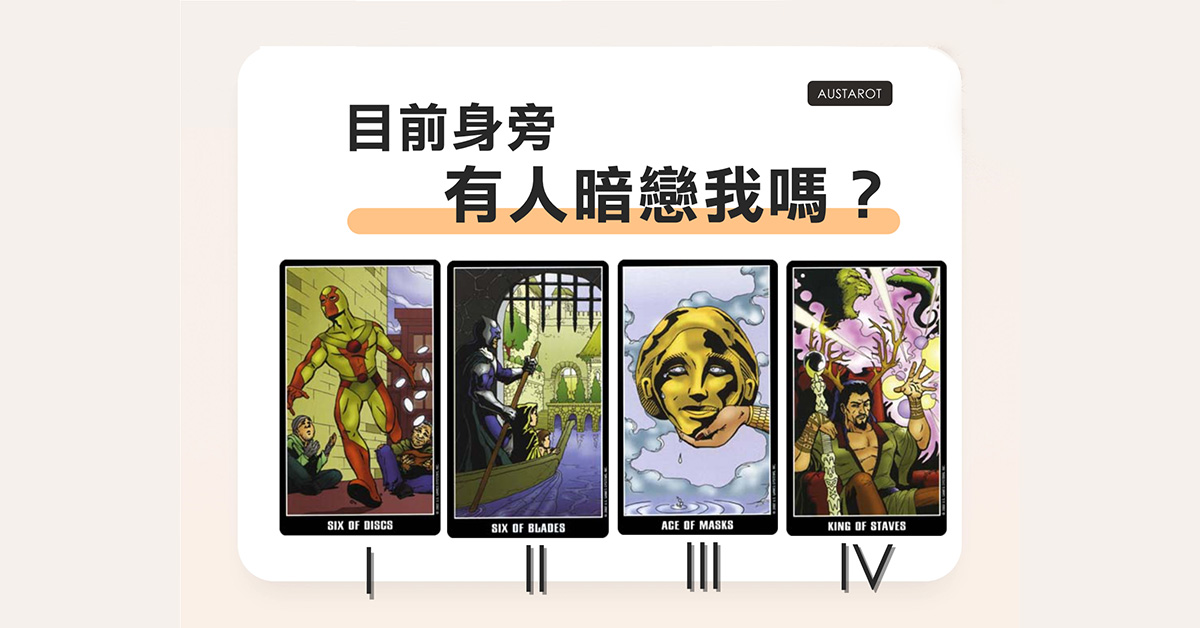 【塔羅占卜】目前身旁有人暗戀我嗎？