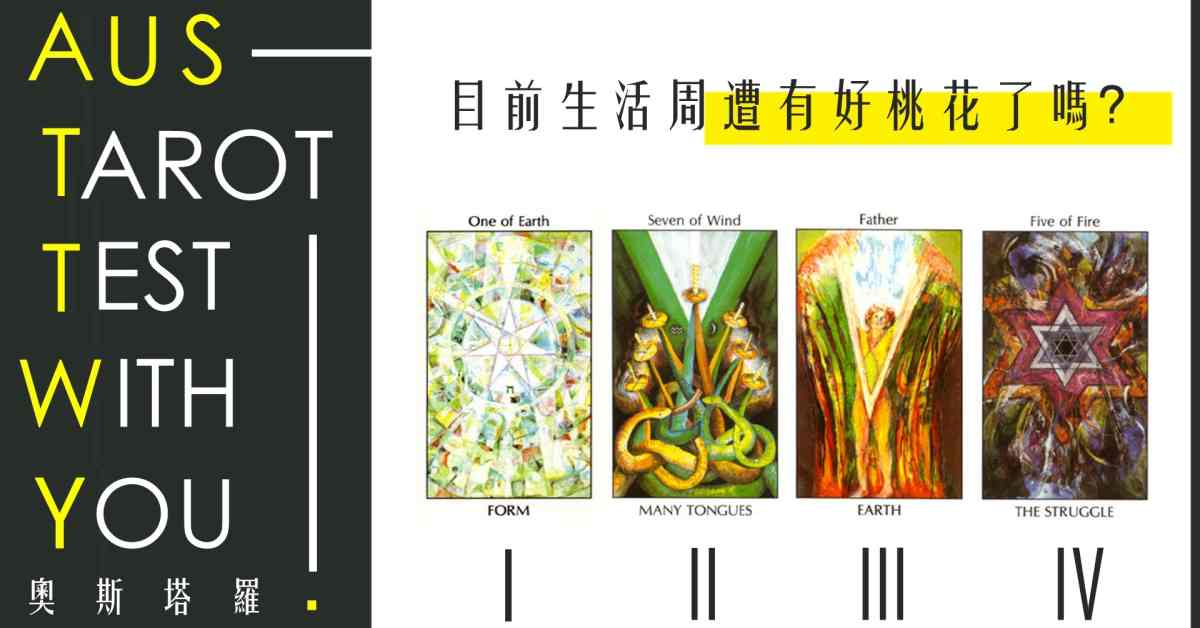 【塔羅占卜】目前生活周遭有好桃花了嗎?
