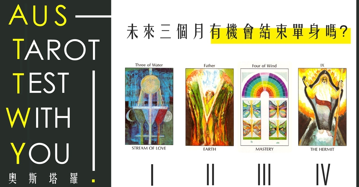 【塔羅占卜】未來三個月有機會結束單身嗎？