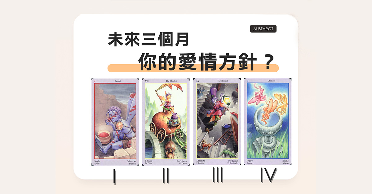 【塔羅占卜】未來三個月的愛情方針