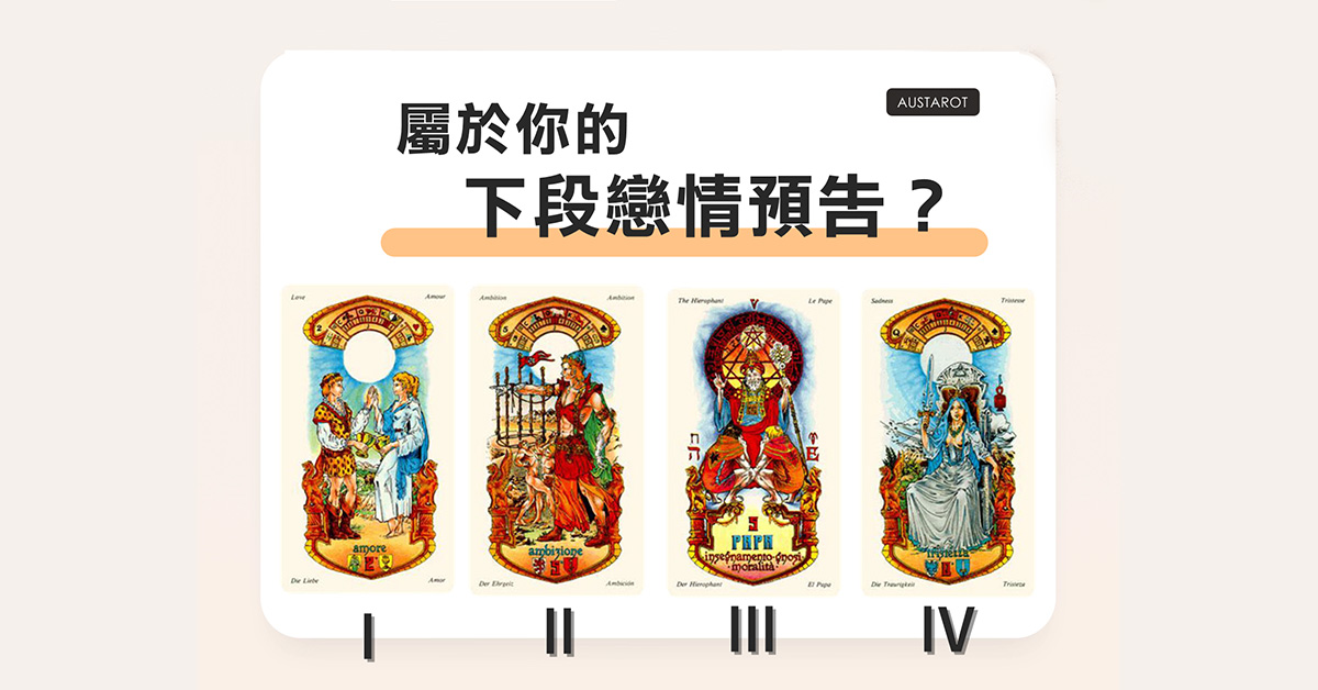【塔羅占卜】你的下段戀情預告？