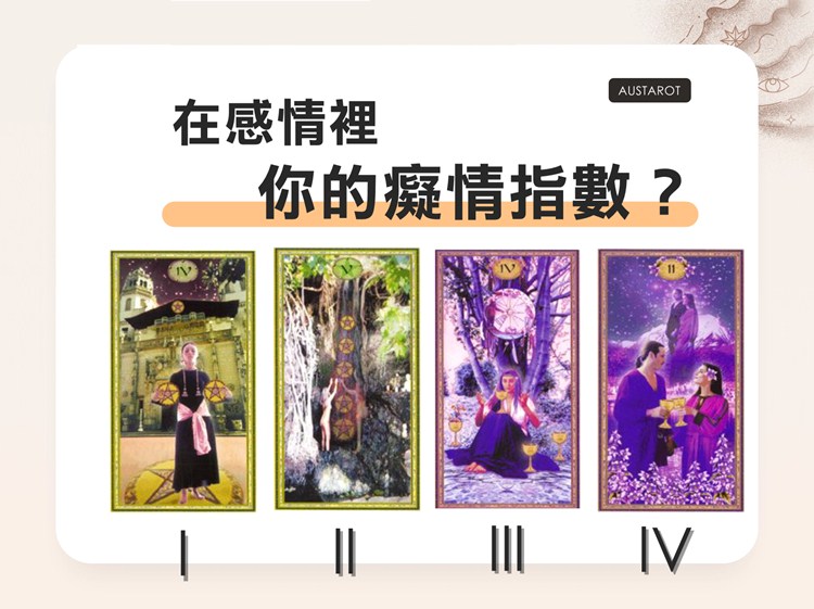 【塔羅占卜】在感情裡你的癡情指數？