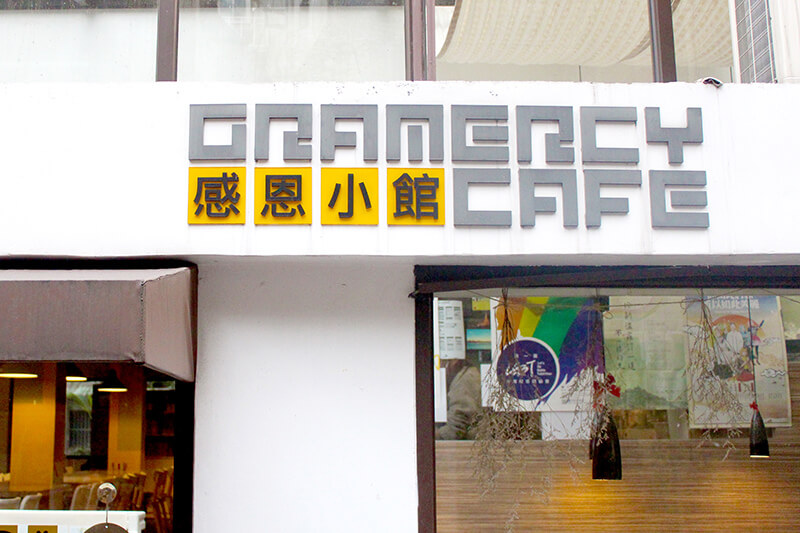 Gramercy Cafe 感恩小館，小日子裡擁抱的美味悠閒時光