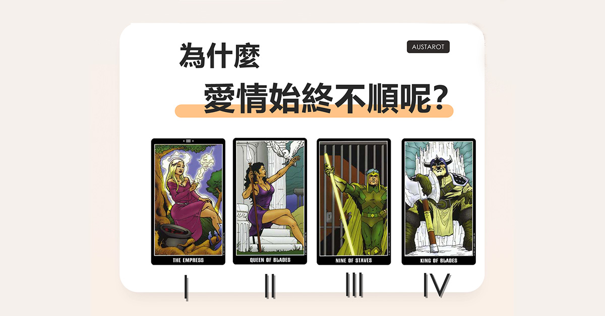 【塔羅占卜】為什麼愛情始終不順？