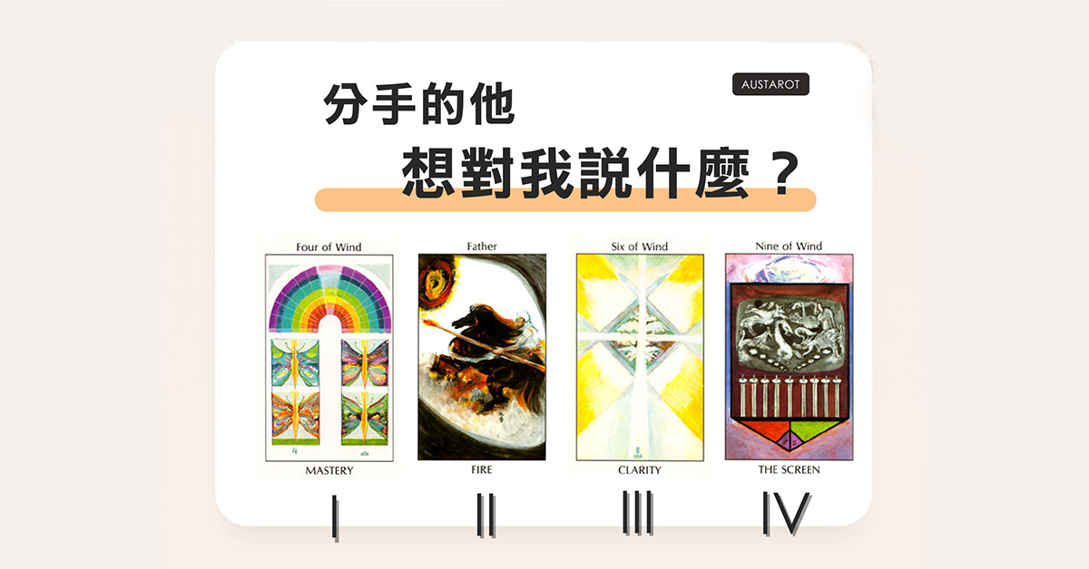 【塔羅占卜】分手的他想對我說什麼？