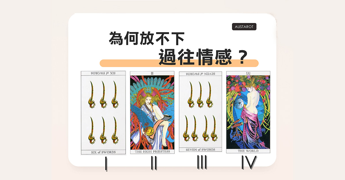 【塔羅占卜】為何放不下過往情感？