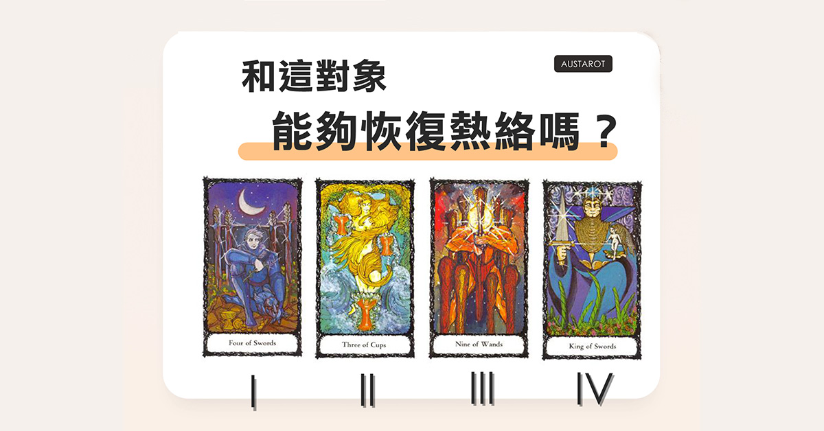 【塔羅占卜】和這對象能夠恢復熱絡嗎？