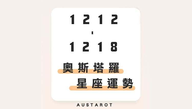 奧斯塔羅12星座一週運勢(12/12-12/18)！摩羯座愛情運大旺，兩人感情火速加溫；獅子座粗心大意，工作時需多加留心！
