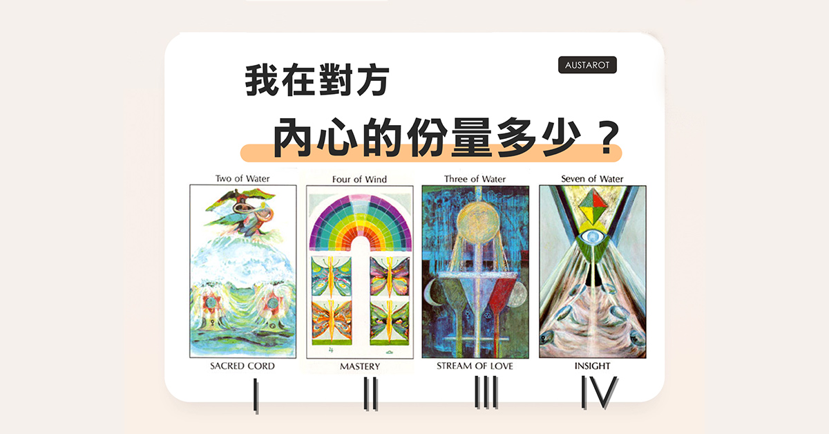 【塔羅占卜】我在對方內心的份量有多少