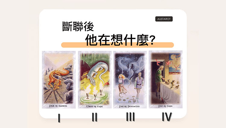 【塔羅占卜】斷聯後他在想什麼？