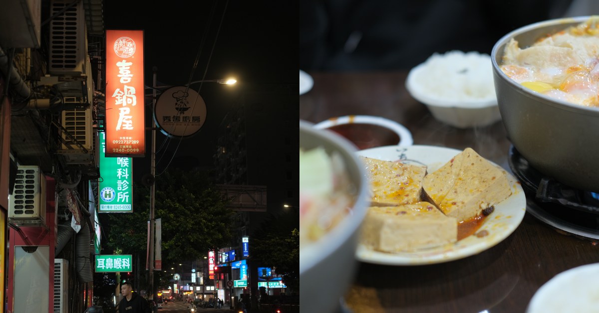 【食間到】中和美食「喜鍋屋」平價小火鍋開業15年，在地人私藏名單！