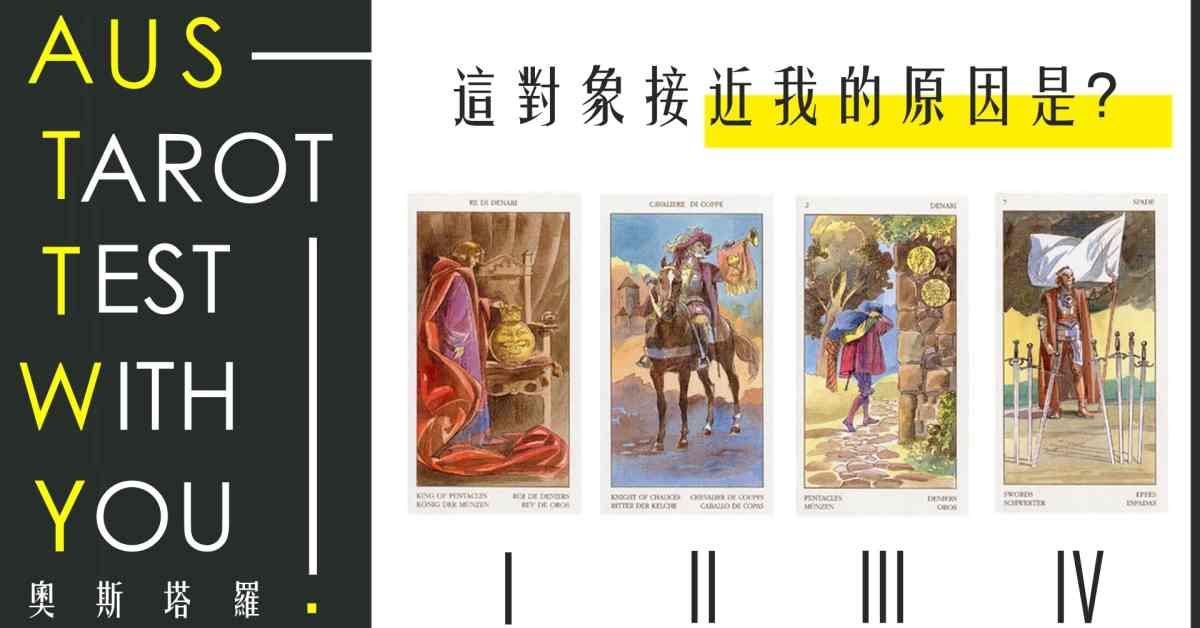 【塔羅占卜】這對象接近我的原因是？