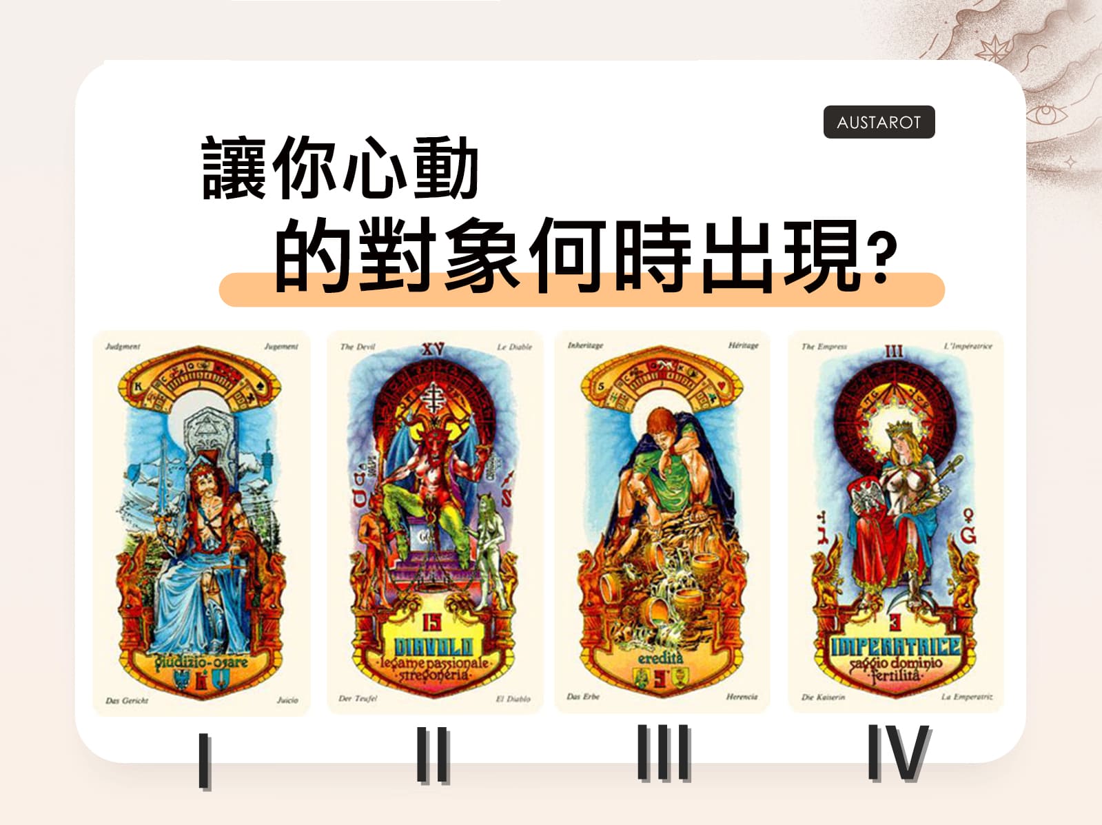 【塔羅占卜】讓你心動的對象何時出現？