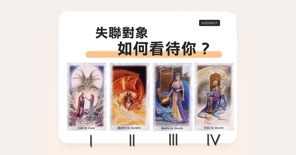 【塔羅占卜】失聯對象如何看待你？