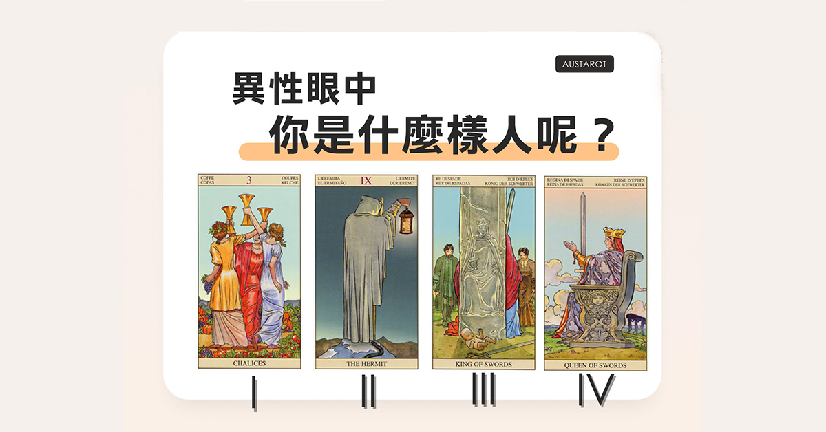 【塔羅占卜】異性眼中的你是什麼樣的人呢？