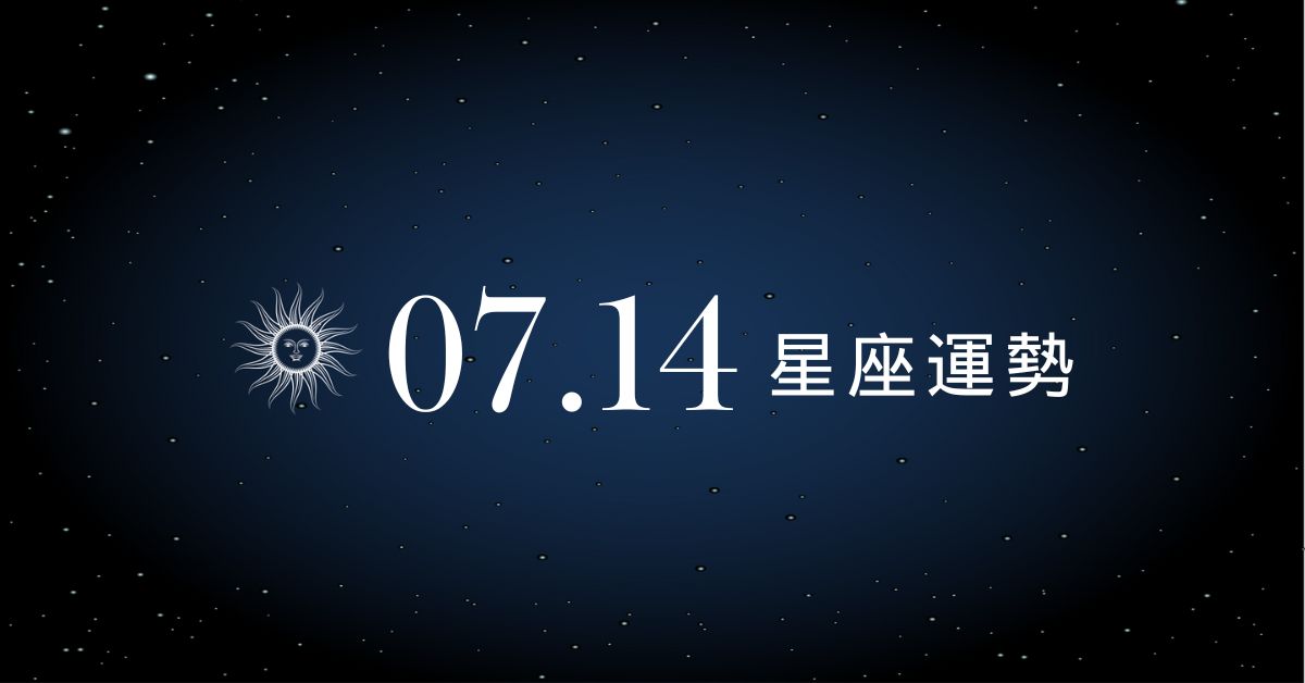 【星座運勢】7/14：金牛數錢數到笑，「這星座」心亂如麻情財兩失