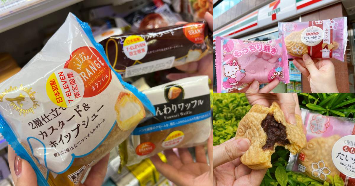 日本7-11甜點台灣也吃得到！「鮮奶油卡士達雙餡泡芙」超濃郁、「紅豆鯛魚燒」一秒到京都！