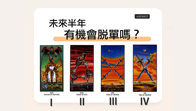 【塔羅占卜】未來半年有機會脫單嗎？