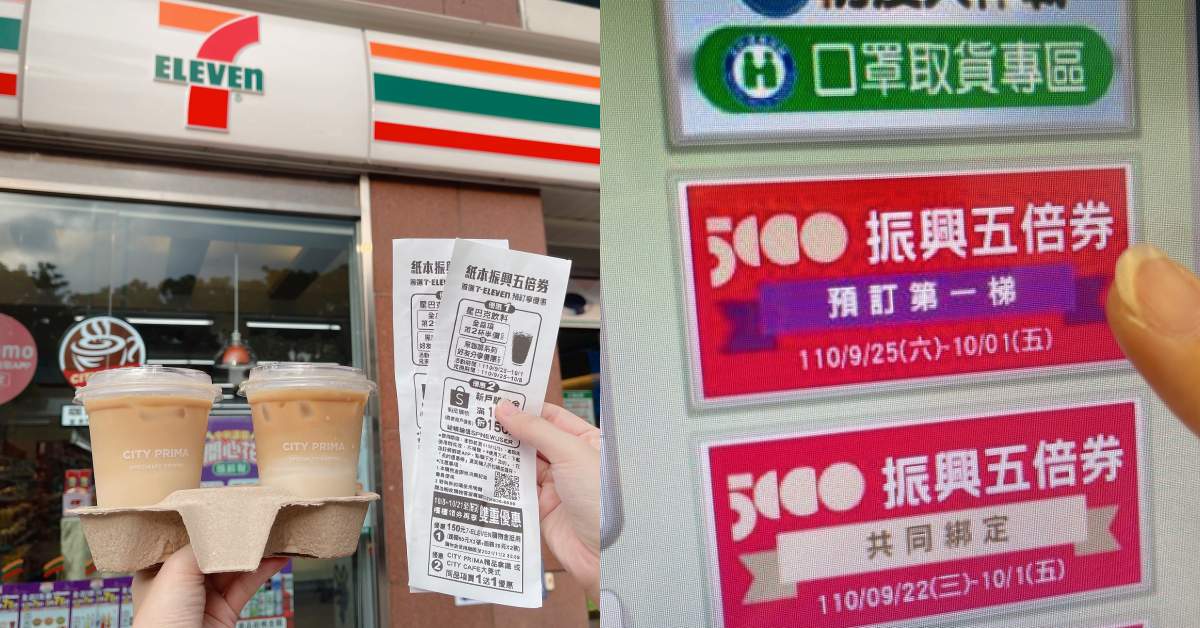 【食間到】四大超商哪家領「五倍券」最划算？全家百萬名車開回家，7-11百元購物金、咖啡買一送一！
