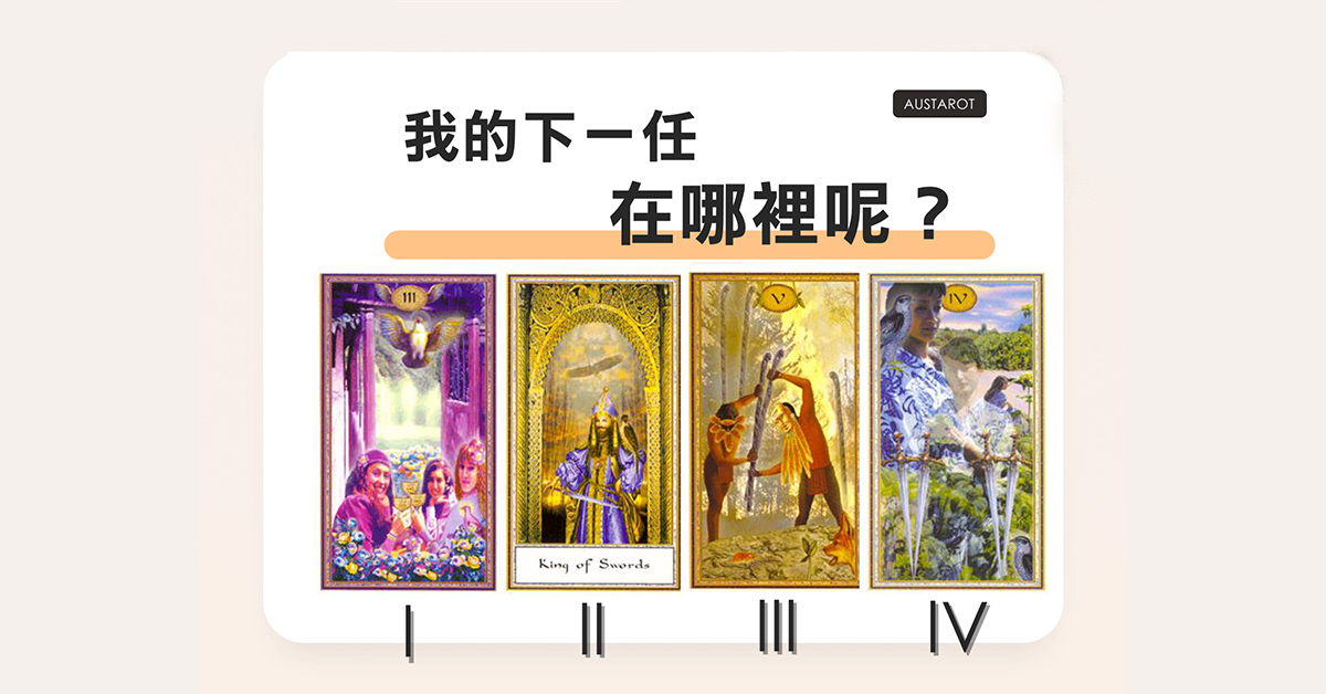 【塔羅占卜】我的下一任在哪裡呢？