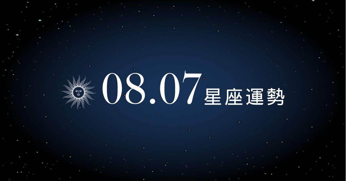 【星座運勢】8/7：魔羯財運超旺、「這星座」小心感情卡關！