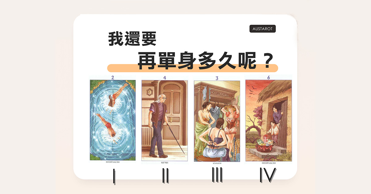 【塔羅占卜】我還要再單身多久呢？