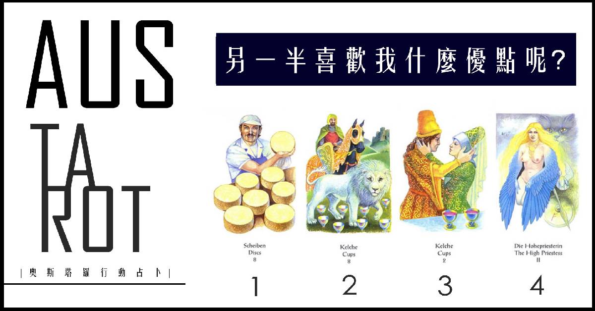 【塔羅占卜】另一半喜歡我什麼優點呢？