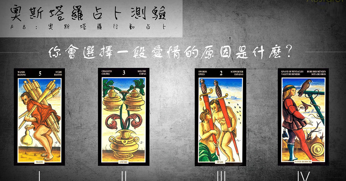 【塔羅占卜】你會選擇一段愛情的原因？