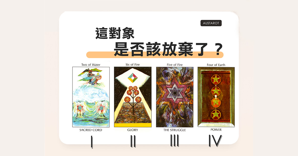 【塔羅占卜】這對象是否該放棄？
