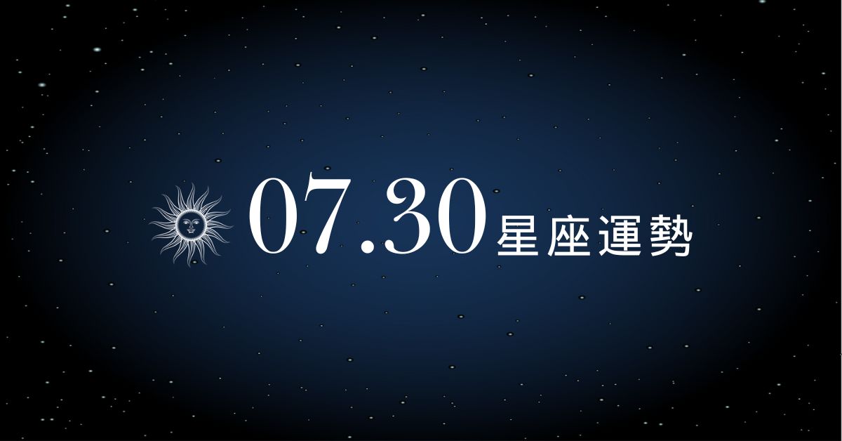 【星座運勢】7/30：雙魚抓緊時機錢進口袋、「這星座」感情理智過頭易受挫
