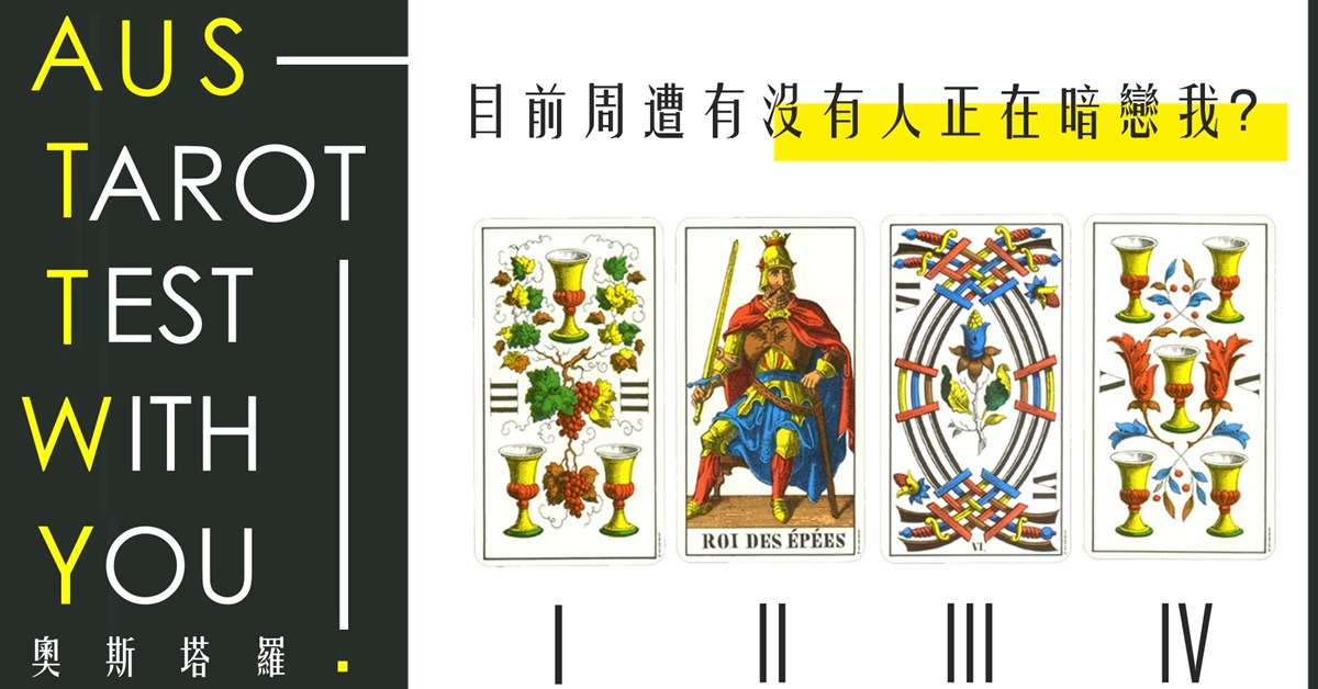 【塔羅占卜】目前生活周遭有沒有人正在暗戀我?