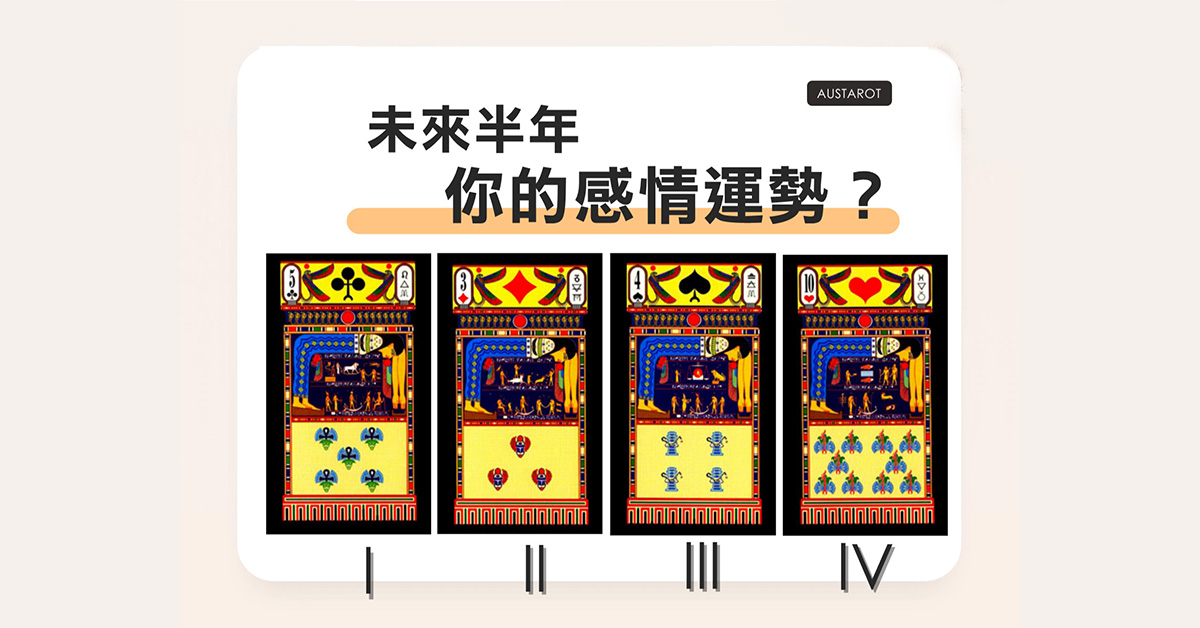 【塔羅占卜】未來半年你的感情運勢？