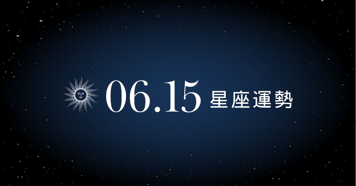 【星座運勢】6/15：處女戀愛運爆棚、「這星座」慎防金錢糾紛！