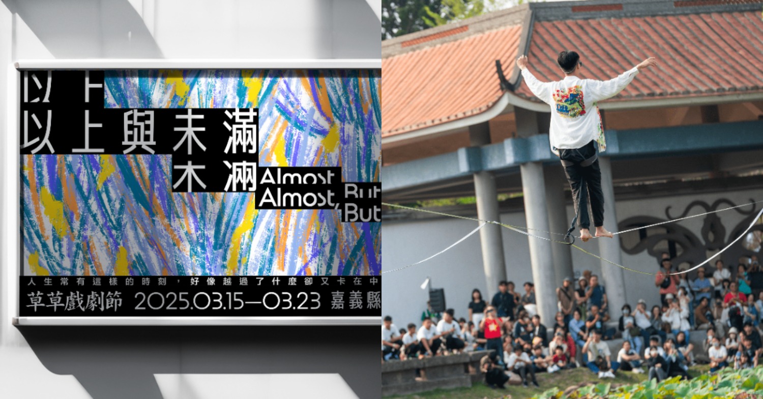  2025「草草戲劇節」3/15嘉義登場！17年回顧：台灣還需要一個戲劇節嗎？為期9天、100場活動、4大亮點總整理