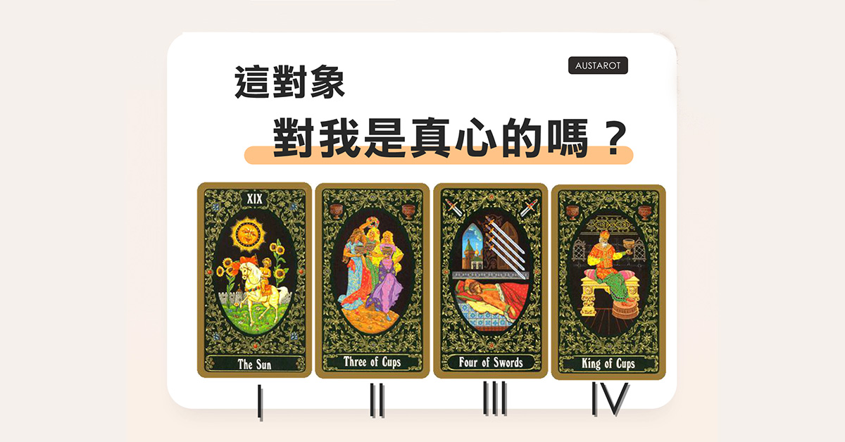 【塔羅占卜】這對象對我是真心的嗎？