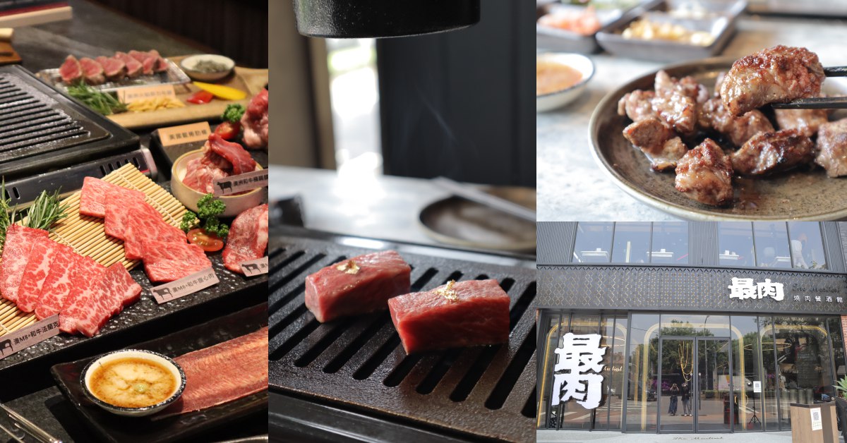 王品全新品牌「最肉」搶攻台中燒肉一級戰區，力推超稀有「全血和牛」成燒肉風間、屋馬最大勁敵