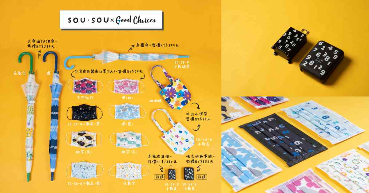 7-11聯名日本文青品牌「SOU・SOU」！獨家15款商品一次收集，熱銷40萬件口罩必須搶！