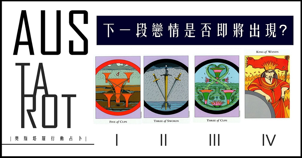 【塔羅占卜】下一段戀情是否即將出現