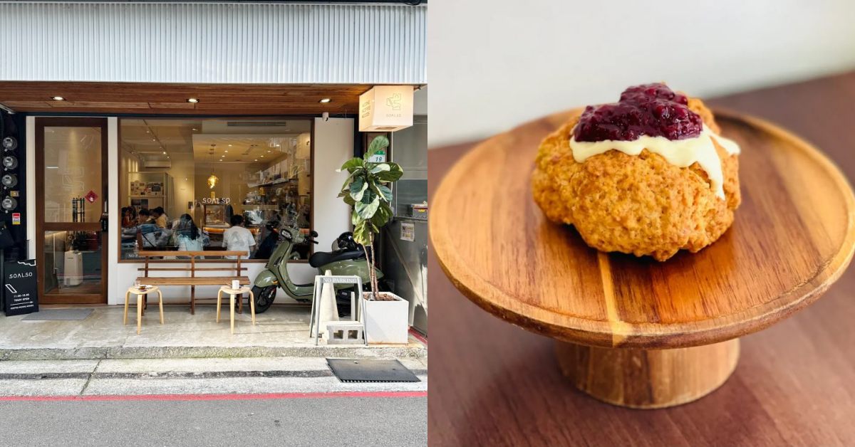 台北「司康店」推薦7間：「悄悄好食」出爐即秒殺，「甜點架式」正統英式口味！