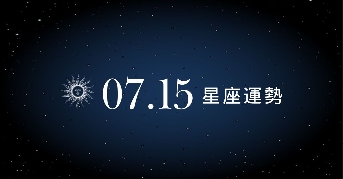 【星座運勢】7/15：水瓶財神附身好運爆棚，「這星座」愛得好卑微卻怎麼也喚不回對方心！