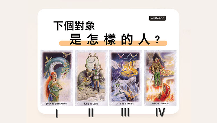 【塔羅占卜】下個對象是怎樣的人？