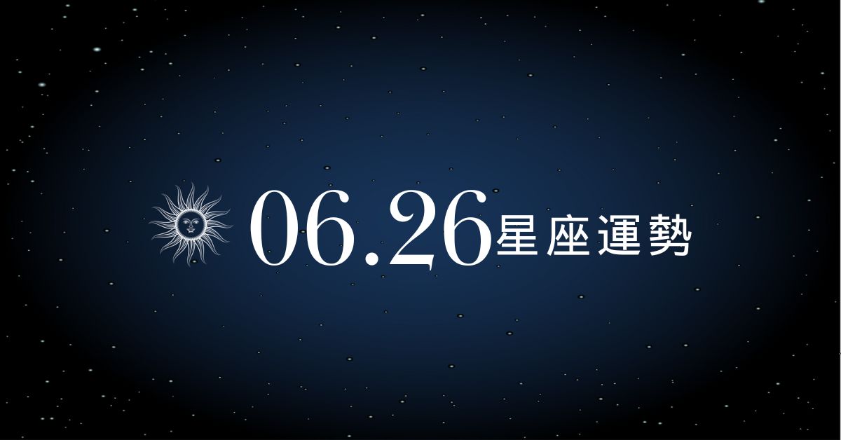 【星座運勢】6/26：牡羊財運大爆發、「這星座」小心事業卡關！